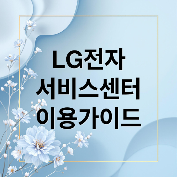 LG전자
서비스센터
이용가이드 (LG전자 서비스센터 전화번호 영업시간)