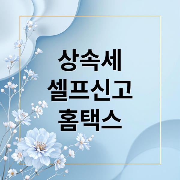상속세
셀프신고
홈택스 (홈택스 상속세 셀프신고)