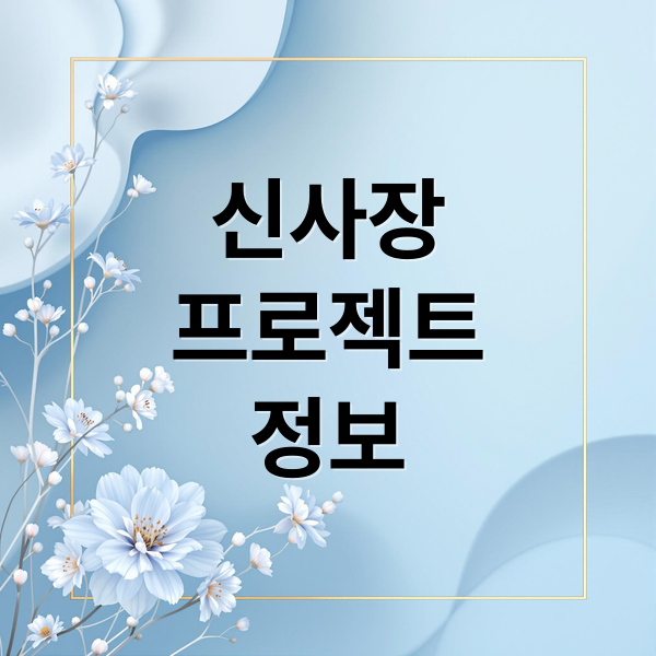 신사장
프로젝트
정보 (신사장 프로젝트)