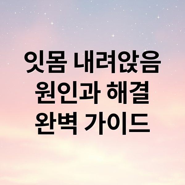 잇몸 내려앉음
원인과 해결
완벽 가이드 (잇몸 내려앉음)