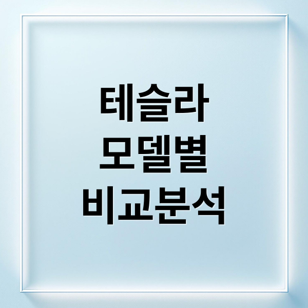 테슬라
모델별
비교분석 (테슬라 모델3 Y S X 비교)