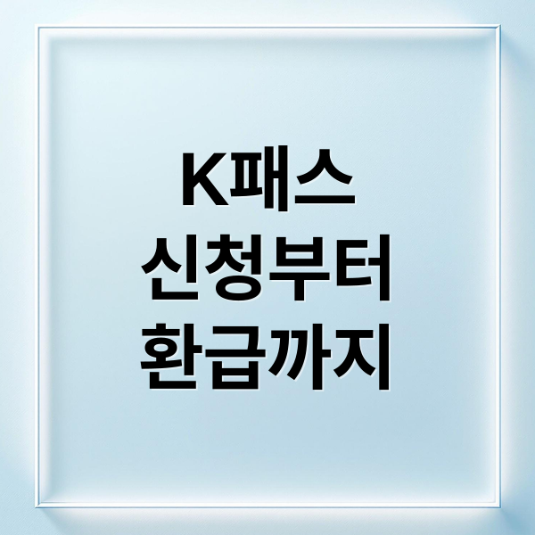 K패스
신청부터
환급까지 (K패스 환급 조건 신청 지급일)