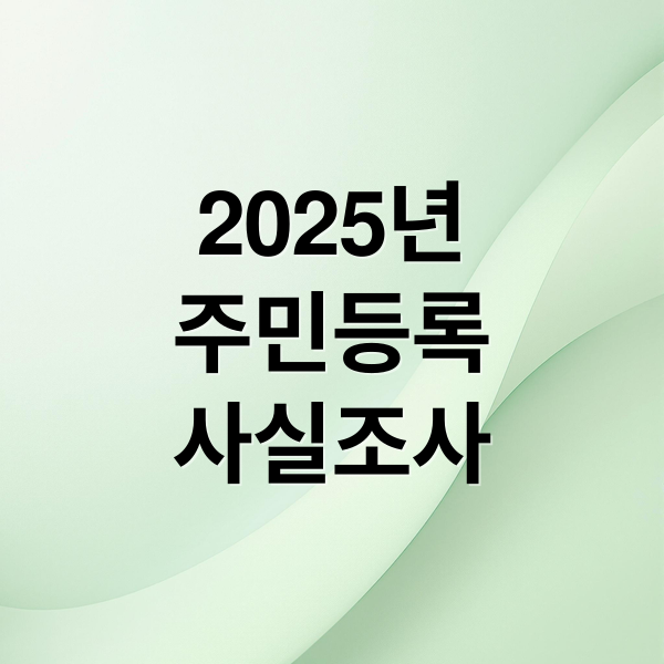 2025년
주민등록
사실조사 (정부24 주민등록 사실조사 비대면 기간 참여 신청 방법)