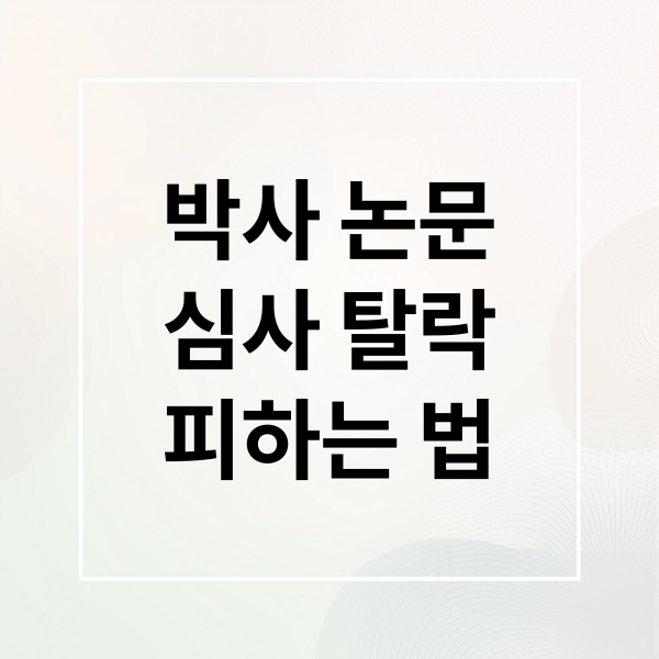 박사 논문
심사 탈락
피하는 법 (박사논문 심사탈락이유 1위는?)
