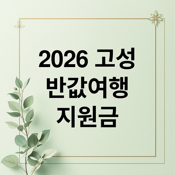 2026 고성
반값여행
지원금 (2026 고성 반값여행 지원금)