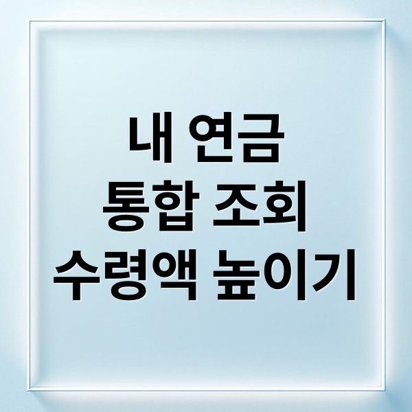 내 연금
통합 조회
수령액 높이기 (개인연금 조회 방법)