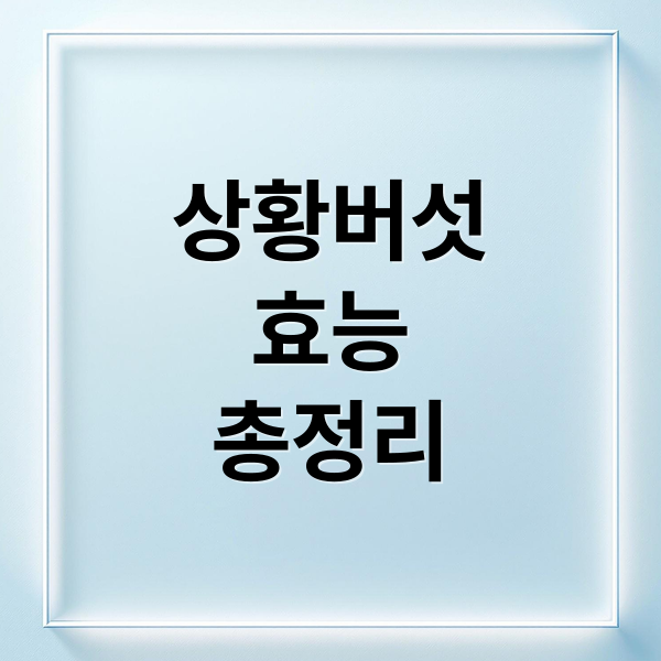 상황버섯
효능
총정리 (상황버섯 효능 부작용)