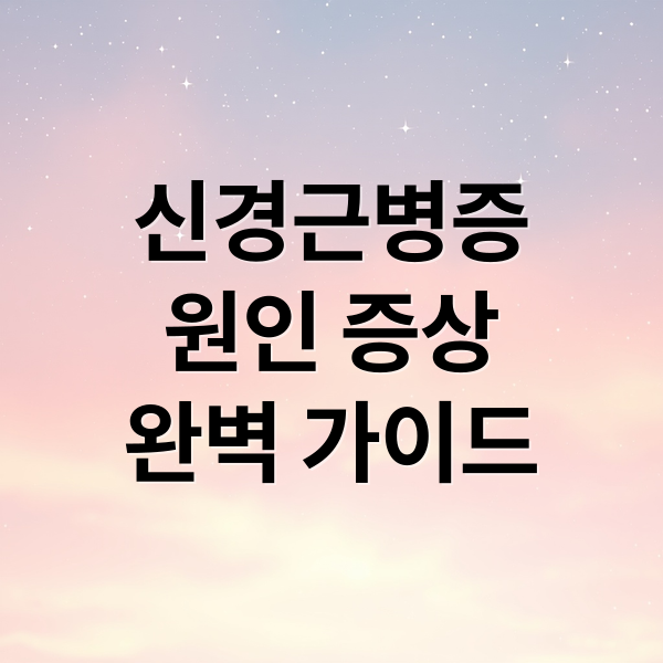 신경근병증 원인 증상 치료