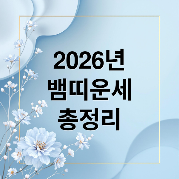 2026년
뱀띠운세
총정리 (2026년 뱀띠 운세)