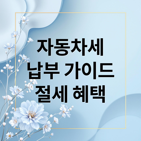 자동차세
납부 가이드
절세 혜택 (자동차세 납부)