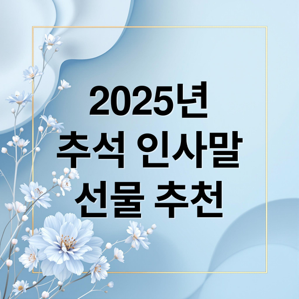 2025년
추석 인사말
선물 추천 (2025 추석 인사말)