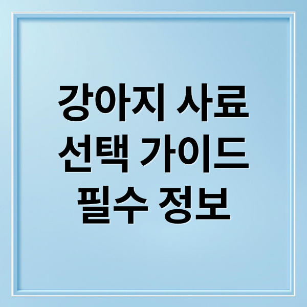 강아지 사료
선택 가이드
필수 정보 (애완견 사료 건강 꿀팁)