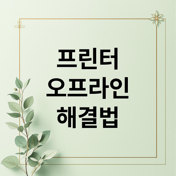 프린터
오프라인
해결법 (프린터 오프라인 1분 해결)