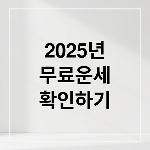 2025년
무료운세
확인하기 (무료운세)