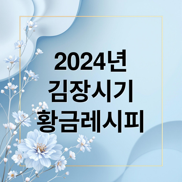 2024년
김장시기
황금레시피 (김장김치 20kg 양념)