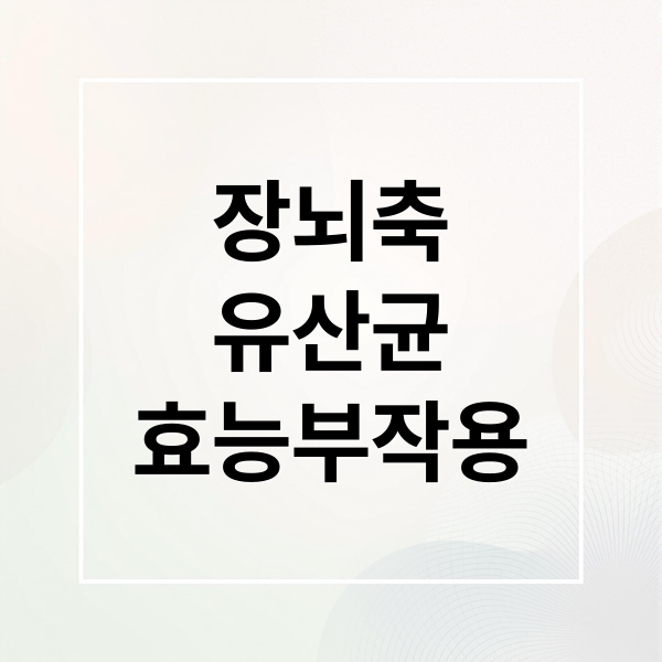 장뇌축
유산균
효능부작용 (장뇌축 유산균)
