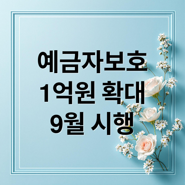 예금자보호
1억원 확대
9월 시행 (예금자보호 1억 소급적용)