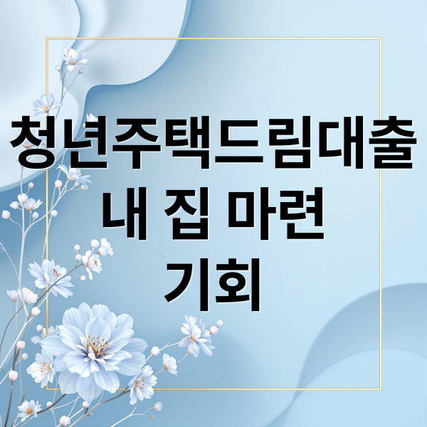 청년주택드림대출
내 집 마련
기회 (청년주택드림 대출)