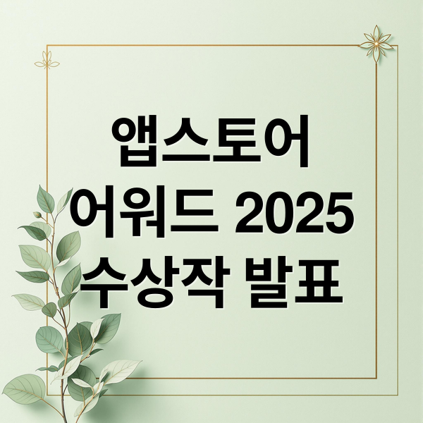 앱스토어
어워드 2025
수상작 발표 (애플 앱스토어 선정, ‘2025년을 빛낸 앱’ 수상작 리스트)