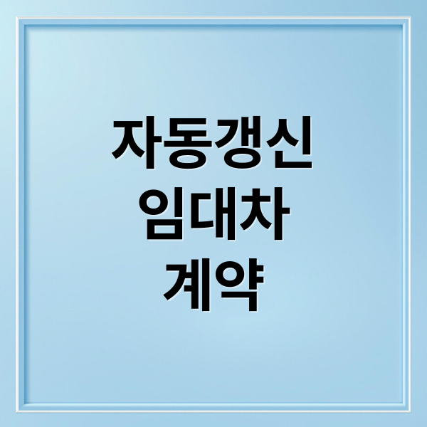 자동갱신
임대차
계약 (임대차 계약 자동갱신)