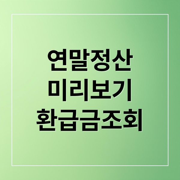 연말정산
미리보기
환급금조회 (2026 연말정산 환급금 조회 홈택스)
