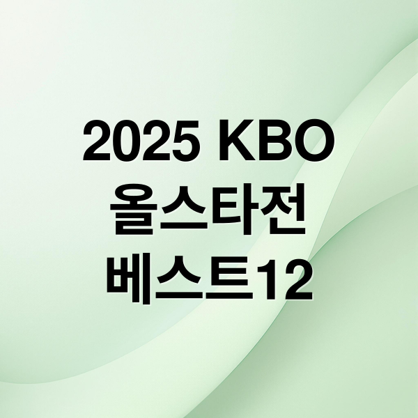 2025 KBO
올스타전
베스트12 (2025 프로야구 올스타 베스트12)