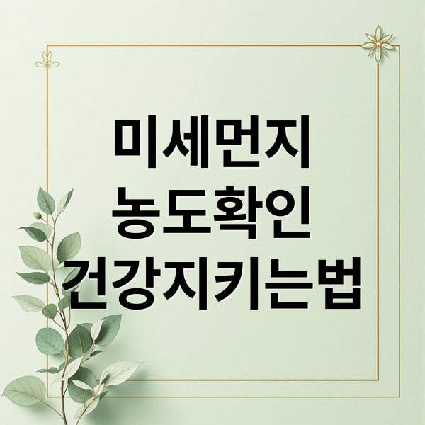 미세먼지
농도확인
건강지키는법 (미세먼지)