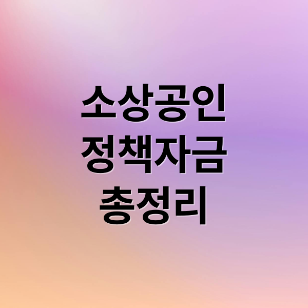 소상공인
정책자금
총정리 (소상공인 정책자금 홈페이지)