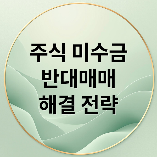 주식 미수금
반대매매
해결 전략 (주식 미수금   반대매매 해결법)