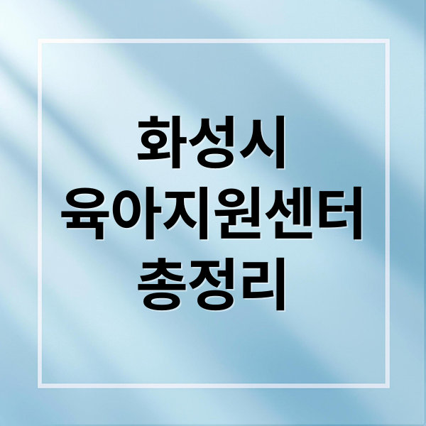 화성시
육아지원센터
총정리 (화성시 육아지원센터)