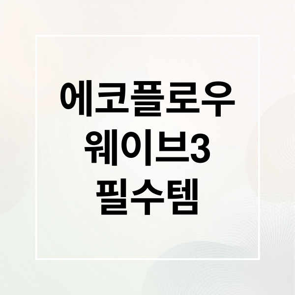 에코플로우
웨이브3
필수템 (에코플로우 웨이브3 사용후기)