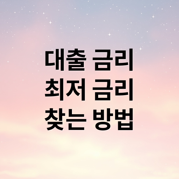 대출 금리
최저 금리
찾는 방법 (대출 금리 비교 낮은 은행)