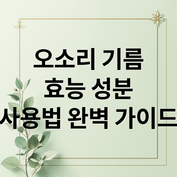 오소리 기름
효능 성분
사용법 완벽 가이드 (오소리기름 효능 부작용 복용법)
