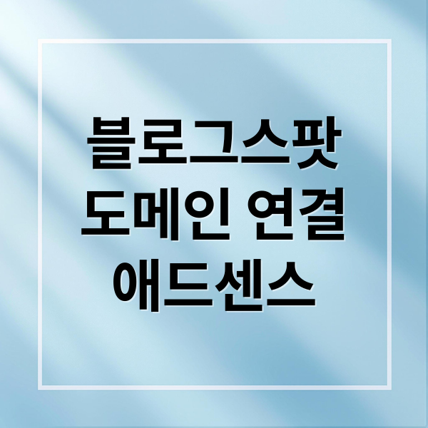 블로그스팟
도메인 연결
애드센스 (블로그스팟 도메인 연동 방법 및 ads.txt 경로 오류 해결 팁!)