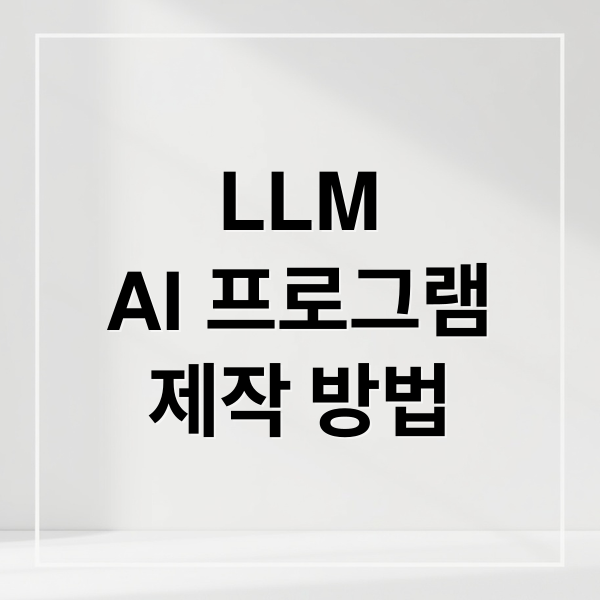 LLM
AI 프로그램
제작 방법 (LLM 소프트웨어 제작 워크플로우)