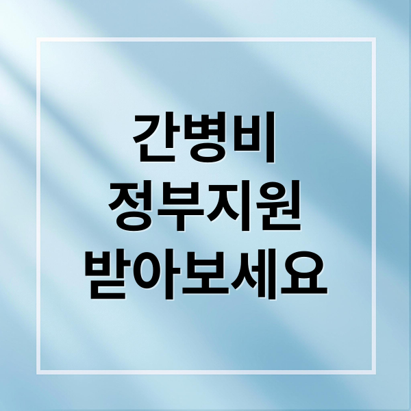 간병비
정부지원
받아보세요 (간병인 비용 정부 지원)