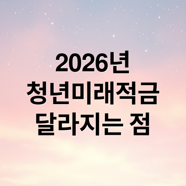2026년
청년미래적금
달라지는 점 (2026 청년미래적금 신청)