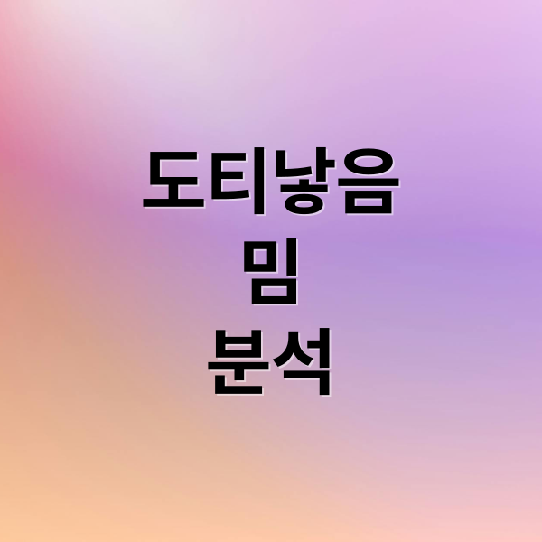 도티낳음
밈
분석 (도티낳음 뜻 2025)