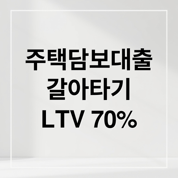 주택담보대출
갈아타기
LTV 70% (주담대 갈아타기 LTV 70%)