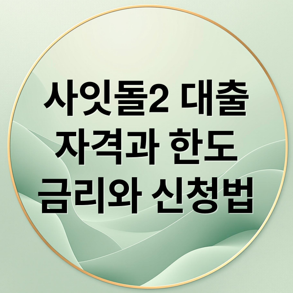 사잇돌2 대출
자격과 한도
금리와 신청법 (하나저축은행 사잇돌2 대출)
