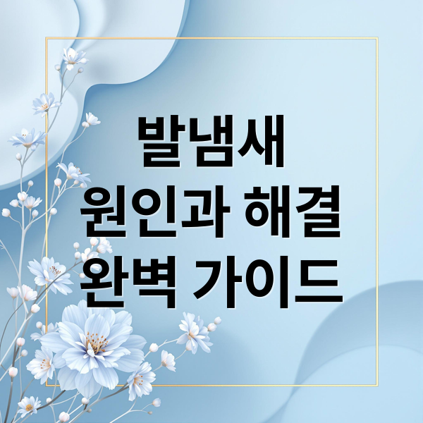 발냄새
원인과 해결
완벽 가이드 (발냄새 없애는법 신발 냄새 제거)