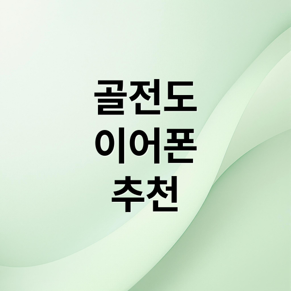 골전도
이어폰
추천 (골전도이어폰)