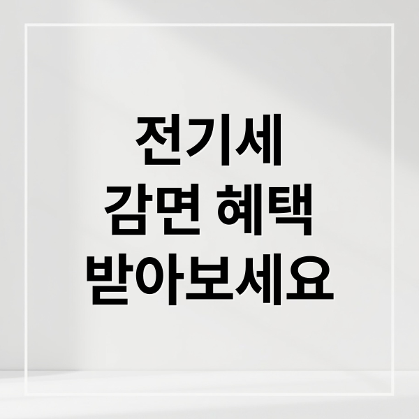 전기세
감면 혜택
받아보세요 (전기세 감면대상 신청방법)