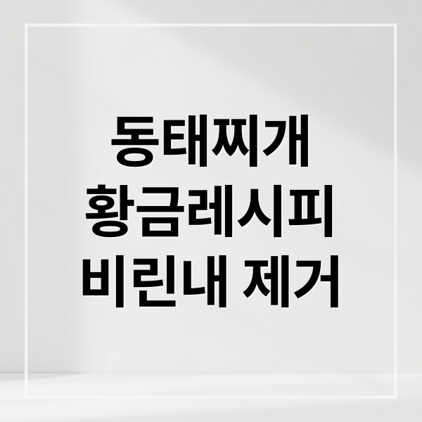 동태찌개 황금레시피 비린내 제거 (동태찌개 맛있게 끓이는법)