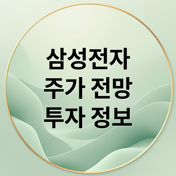삼성전자
주가 전망
투자 정보 (삼성전자)