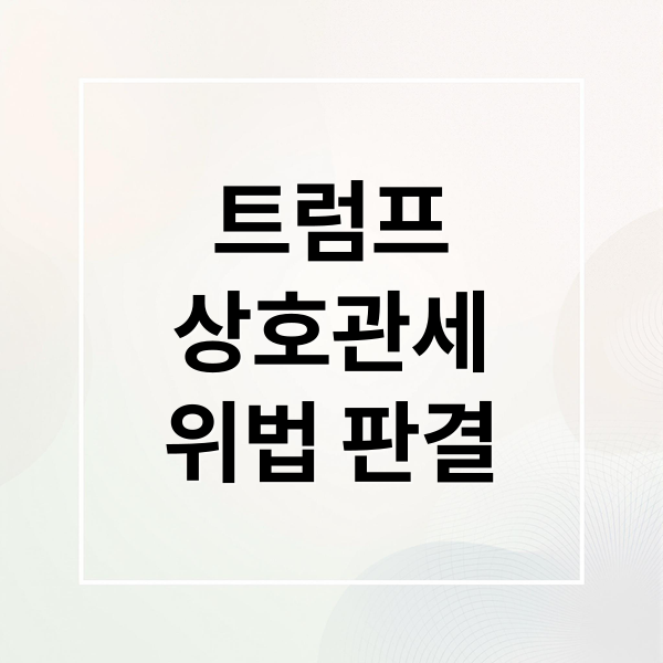 미국 연방대법원의 트럼프 상호관세 위법 판결을 상징하는 법정 일러스트와 6대 3 판결 결과 수치