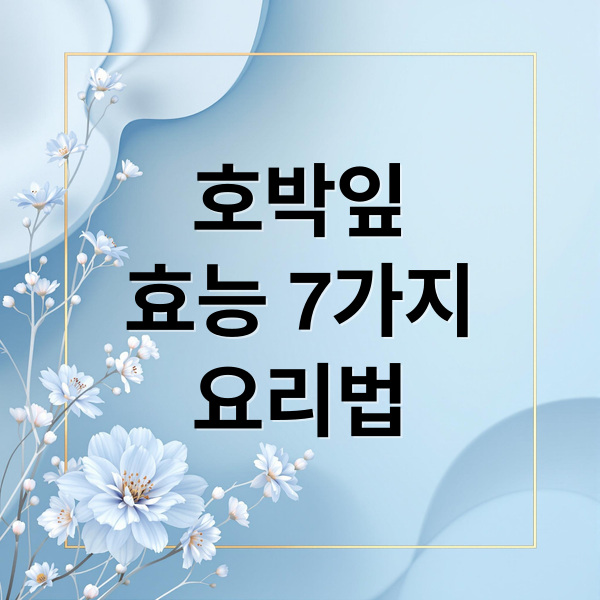 호박잎
효능 7가지
요리법 (호박잎 효능)