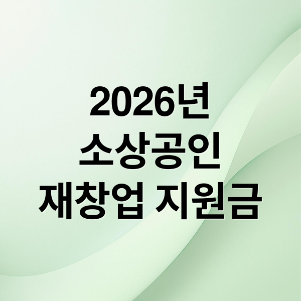 2026년
소상공인
재창업 지원금 (소상공인 재창업 지원금 신청)