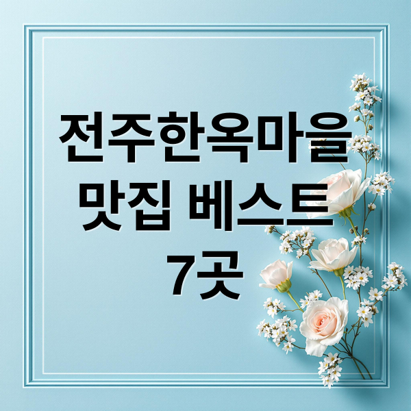 전주한옥마을
맛집 베스트
7곳 (전주한옥마을 맛집 BEST7)
