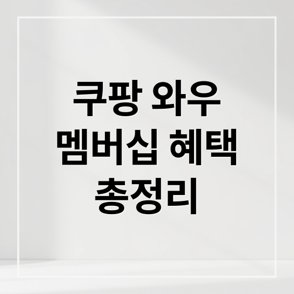 쿠팡 와우
멤버십 혜택
총정리 (쿠팡 와우 월회비 탈퇴)